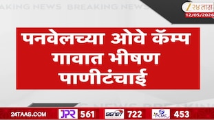 पनवेलच्या ओवे कॅम्प गावात भीषण पाणीटंचाई, एकदा आठवड्यातून टँकर, नळाला काही मिनिटे पाणी