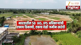 महाराष्ट्रासह भारतातील 50  IAS, IPS अधिकाऱ्यांनी एकाच ठिकाणी, एकाच दिवशी जमीन खरेदी