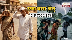 Weather News : घराबाहेर पाऊल ठेवण्याआधी वाचा हवामान वृत्त! उकाडा आणखी वाढणार, वादळी पाऊस अडचणीत भर पाडणार  