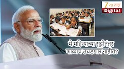 मोठी बातमी! मे महिन्याच्या सुट्टीनंतर शाळाच उघडणार नाहीत? मोदी शाळांबद्दल नेमकं काय म्हणाले?