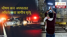 डेंजर अपघात! कार ट्रकखाली घुसली; 31 वर्षीय अभिनेत्याचा ऑन द स्पॉट मृत्यू