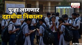 हे काय नवीन? पुन्हा लागणार दहावीचा निकाल? 117 विद्यार्थ्यांबाबत आज निर्णय?