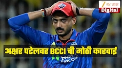 PBKS VS DC : रोमांचक विजयानंतर सुद्धा कर्णधार अक्षर पटेलवर BCCI ची मोठी कारवाई, नेमकं कारण काय? 