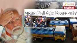 भारतात किती दिवस पुरेल इतकं पेट्रोल उरलंय? मोदी सरकारनेच Exact आकडा