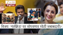 विजयचा राजीनामा, त्रिशाची पॉलिटिक्समध्ये एन्ट्री अन्... तामिळनाडूतील सत्ता नाट्याच्या पुढल्या अंकाला सुरुवात