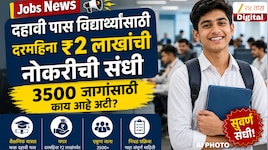 Jobs News : दहावी पास विद्यार्थ्यांसाठी दरमहिना ₹2 लाखांची नोकरीची संधी, 3500 जागांस