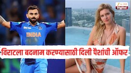 विराट कोहलीला बदनाम करण्यासाठी ऑफर झाले होते पैसे, जर्मन मॉडलचा खुलासा 
