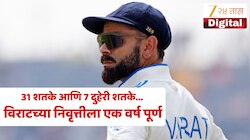 123 सामने, 9230 धावा... 31 शतके! Virat kohli च्या टेस्ट कारकिर्दीचा सुवर्ण अध्याय; आजच्याच दिवशी घेतला होता निरोप