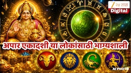 Astrology : अपरा एकादशीला बुध गोचरमुळे 4 राशीच्या लोकांना मिळणार कुबेरचा खजिना