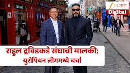 क्रिकेट विश्वात राहुल द्रविडचे नवे पाऊल! टी20 प्रीमियर लीगमध्ये मिळाली मालकी...
