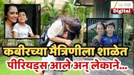 कबीरच्या मैत्रिणीला शाळेत पीरियड्स आले अन् लेकाने असं काही केलं की...मुलीच्या आईचा ग