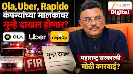 Ola, Uber, Rapido कंपनांच्या मालकांवर गुन्हे दाखल करा; परिवहन मंत्र्यांचे आदेश