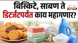Explained:भारतात महागाईचा भडका? बिस्किटे, साबण ते डिटर्जंटपर्यंत काय महागणार?