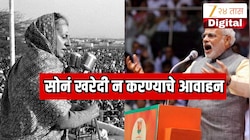 खरंच इंदिरा गांधी यांनीही PM मोदींप्रमाणे सोनं खरेदी न करण्याचे आवाहन केले होते का? 58 वर्षात भारताच्या अर्थव्यवस्थेला बसलेले 4 मोठे धक्के 