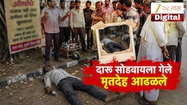 नाशिकमध्ये भोंदूबाबानंतर दारू सोडवणारा बाबा, औषधामुळे 2 तरुणांचा मृत्यू? 