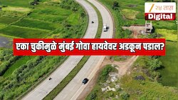 मुंबई गोवा महामार्गावरून प्रवास करताना ही चूक आता चुकूनही करु नका नाही तर पस्तवाल? प्रवाशांसाठी अत्यंत महत्वाची सूचना