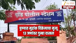 पुण्यात खळबळ! मुद्रांक विक्रेत्याने आयुष्य संपवले पण 13 जणांना अडकवले