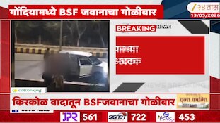 गोंदियामध्ये बीएएसएफ जवानाचा गोळीबार; एकजण जखमी