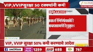 VIDEO| पुण्यातील VIP व्यक्तींच्या सुरक्षेत कपात