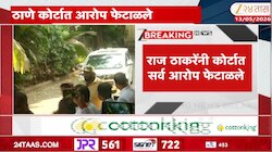 कोर्टातील सर्व आरोपांना राज ठाकरेंनी फेटाळले