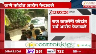 कोर्टातील सर्व आरोपांना राज ठाकरेंनी फेटाळले