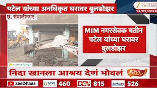 MIM नगरसेवक मतीन पटेल यांच्या घरावर बुलडोझर