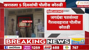 जगदंब पतसंस्था गैरव्यवहारात पोलीस कोठडी; भोंदू खरातला पाच दिवसांची कोठडी