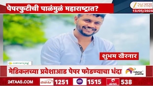 VIDEO| नीट पेपरफुटीचे महाराष्ट्र कनेक्शन