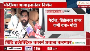 Video | मोदींच्या आवाहनानंतर ताफ्यातील वाहनं कमी करण्याचा शिंदेंचा निर्णय