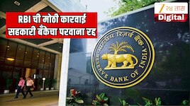 आरबीआयची मोठी कारवाई! मुंबईतील बड्या सहकारी बँकेचा परवाना रद्द