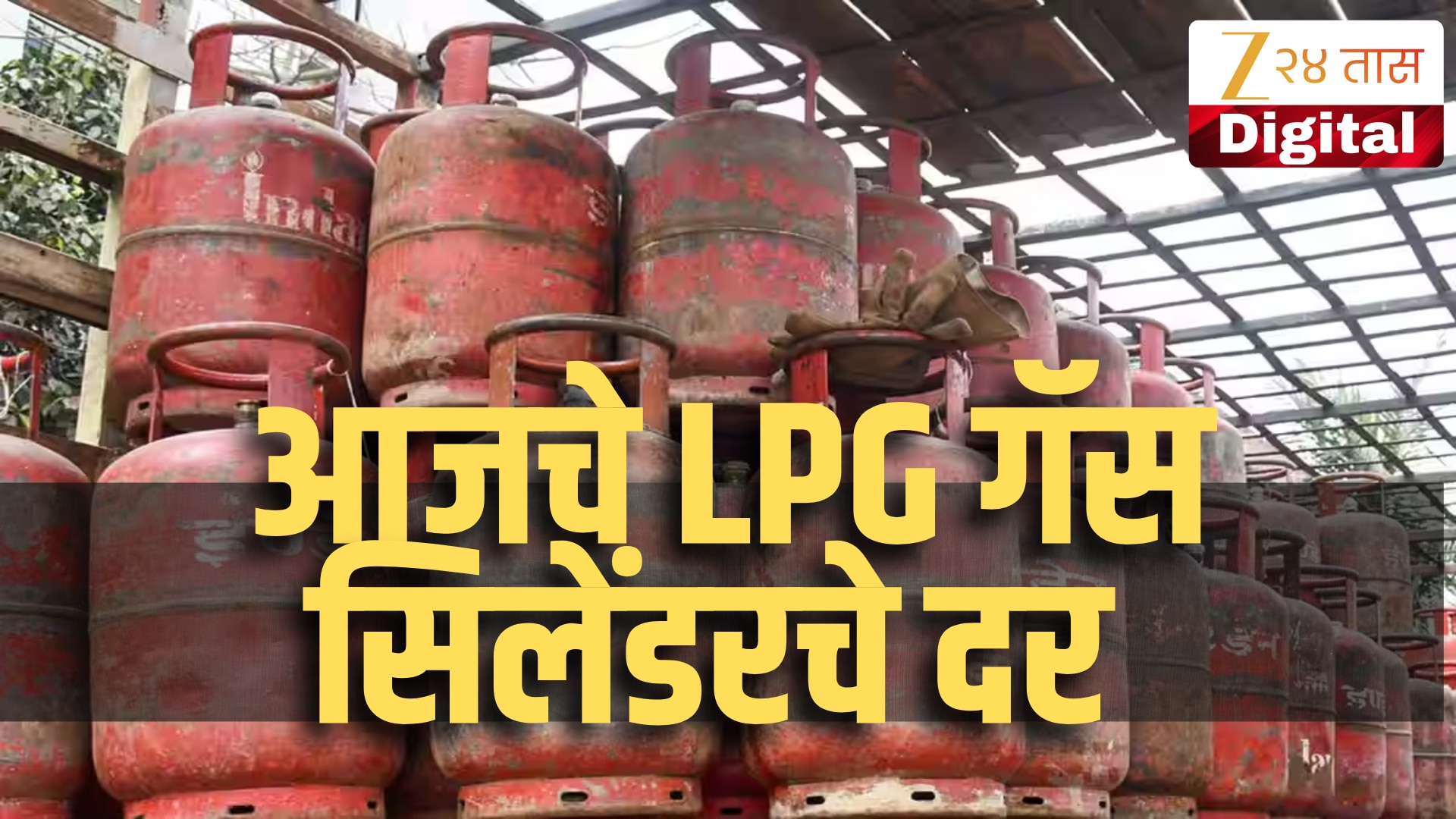LPG Price Today 13 May 2026 Maharashtra Latest Commercial and LPG ...