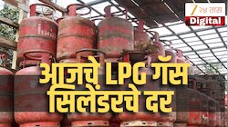 LPG Rate Today: आज किती रुपयांना मिळणार गॅस सिलेंडर? जाणून घ्या आजचे एलपीजीचे महारष्ट्रातील दर 