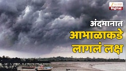 निसर्गानं ऐकलं हो! अंदमानात वाहू लागले मान्सूनचे वारे; आठवड्याचा शेवट गोड होणार, मान्सून तुमच्यापासून किती दूर?