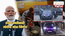अखेर मोदींनी 'तो' निर्णय घेतलाच! 10 आणि 11 मे रोजी इंधन आवाहन केलं अन् आता...