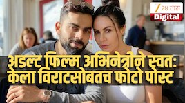 विराट कोहलीचा अडल्ट फिल्म अभिनेत्रीसोबत फोटो व्हायरल, खळबळ उडवून देणाऱ्या पोस्ट मागी
