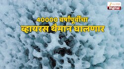 Science News: बाबांनो संभाळा! समुद्रात 40000 वर्षांपासून झोपी गेलेल्या 'सैतानाला' जाग; संशोधकांचा संपूर्ण जगाला इशारा 
