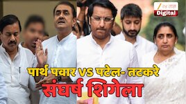 पार्थ पवार विरूद्ध पटेल- तटकरे संघर्ष शिगेला; अजित पवारांच्या NCP तील वाद 