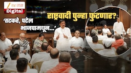 'पटेल, तटकरे भाजपामधून..', राष्ट्रवादीत पुन्हा फूट? 22 आमदार पक्षातून..; खळबजनक दावा