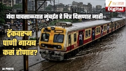 धो धो पावसातही मुंबईकर वेळात ऑफिस अन् वेळात घरी! ट्रॅकवर पाणी साचणारच नाही, कारण...; रेल्वेची खास सेटींग