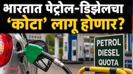 Petrol Diesel Limit: आता एका व्यक्तीला मिळेल फक्त 50 लीटर पेट्रोल; पंप मालकांना काय 