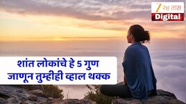 शांत लोकांच्या व्यक्तिमत्त्वात दडलेले असतात हे 5 गुण, आयुष्यात यशस्वी होण्यास करतात 