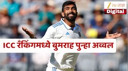 ICC Test Rankings : आयपीएलमध्ये फ्लॉप, पण टेस्टमध्ये टॉप, एकही मॅच न खेळता बुमराहचा जलवा कायम