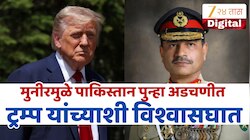 Asim Munir - Trump : पाकिस्तानचा ‘खरा चेहरा’ पुन्हा उघड, मुनीरने ट्रम्प यांना दिला धोका? अहवालामुळे मोठी चर्चा