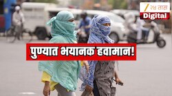 पुण्यात डेंजर हवामान, सपूर्ण महाराष्ट्रात 16 मे पर्यंत हवामान खात्याचा अलर्ट; नेमकं कसं असेल वातावरण