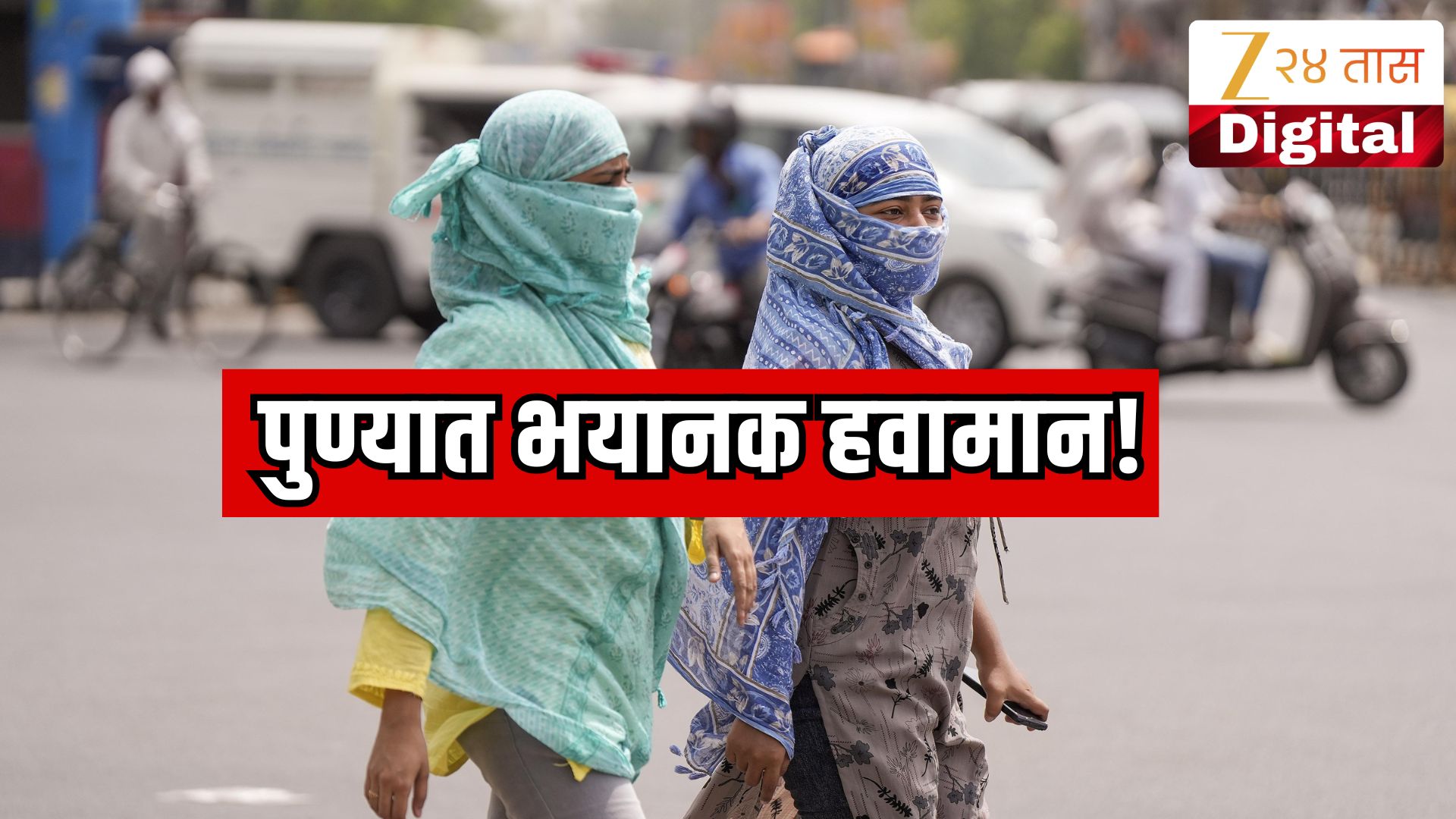 पुण्यात डेंजर हवामान, सपूर्ण महाराष्ट्रात 16 मे पर्यंत हवामान खात्याचा अलर्ट; नेमकं कसं असेल वातावरण पुण्यात डेंजर हवामान, सपूर्ण महाराष्ट्रात 16 मे पर्यंत हवामान खात्याचा अलर्ट; नेमकं कसं असेल वातावरण