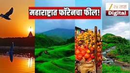 पुण्याजवळ स्वित्झर्लंड, इटली, न्यूझीलंड, युरोप, मालदीवला टक्कर देणारी पर्यटनस्थळ