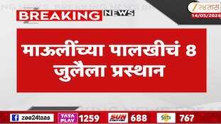 माऊलींच्या पालखीचं 8 जुलैला प्रस्थान