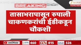 रुपाली चाकणकरांची ईडीकडून चौकशी