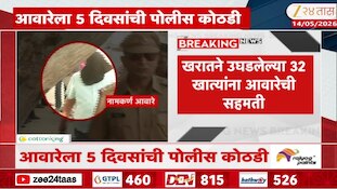 VIDEO|अशोक खरातने उघडलेल्या 2 खात्यांना आवारेची सहमती 
