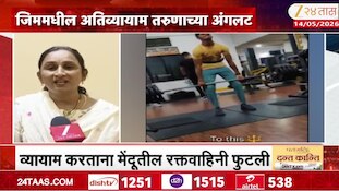 जीममध्ये अतीव्यायाम करताय? मग व्हा सावधान, जीव धोक्यात घालताय